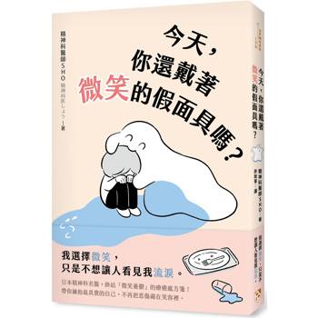 今天，你還戴著微笑的假面具嗎？：日本精神科名醫，終結「微笑憂鬱」的療癒處方箋！