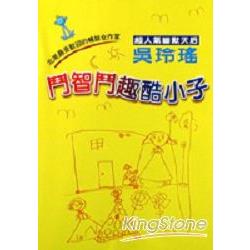 鬥智鬥趣酷小子 | 拾書所