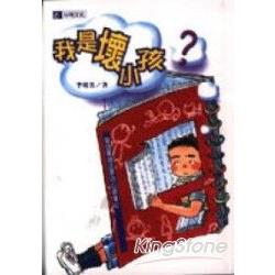 我是壞小孩 | 拾書所