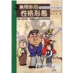 善用你的性格型態 | 拾書所