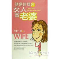 請選這樣的女人當老婆 | 拾書所