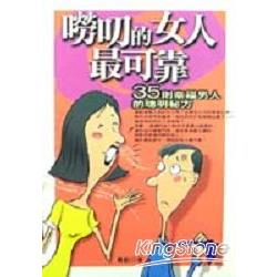 嘮叨的女人最可靠 | 拾書所