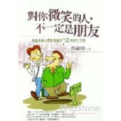 對你微笑的人，不一定是朋友 | 拾書所