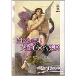 丘比德與賽姬：女性心靈的發展 | 拾書所