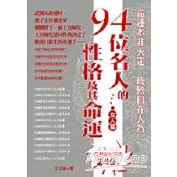 94位名人的性格及其命運：女人篤 | 拾書所