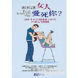 如何讓女人愛死你 | 拾書所