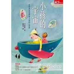 小孩的宇宙 | 拾書所