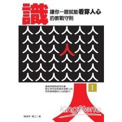 識人(I)-讓你一眼就能看穿人心的教戰守則 | 拾書所