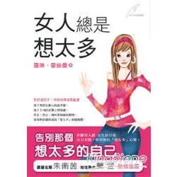 女人總是想太多 | 拾書所