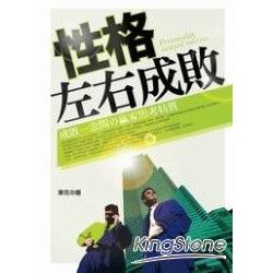 性格左右成敗 | 拾書所