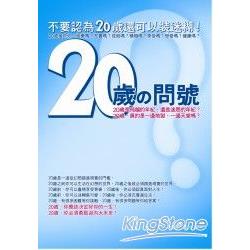 20歲的問號-不要認為20歲還可以裝迷糊! | 拾書所