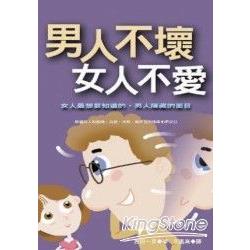 男人不壞女人不愛 (軟精裝) | 拾書所