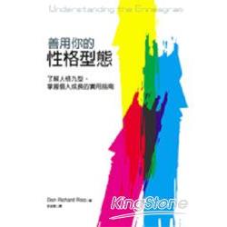 善用你的性格型態：了解人格九型、掌握個人成長的實用指南 | 拾書所