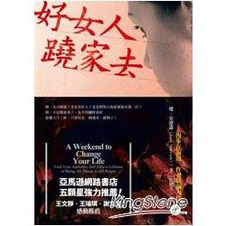 好女人，蹺家去 | 拾書所