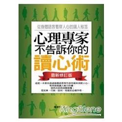 心理專家不告訴你的讀心術(最新修訂版) | 拾書所