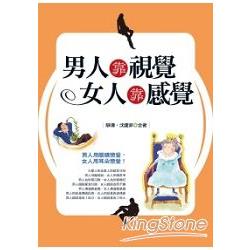 男人靠視覺，女人靠感覺 | 拾書所