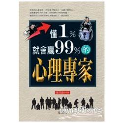 懂1%就會贏99%的心理專家 # | 拾書所