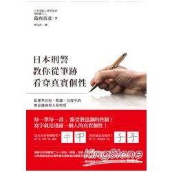 日本刑警教你從筆跡看穿真實個性：從運筆長短、粗細、力度中的潛意識洞察人格特質 | 拾書所