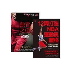 麥可喬丹御用訓練師打造MVP身心強化關門教練課套書 (共2冊) | 拾書所