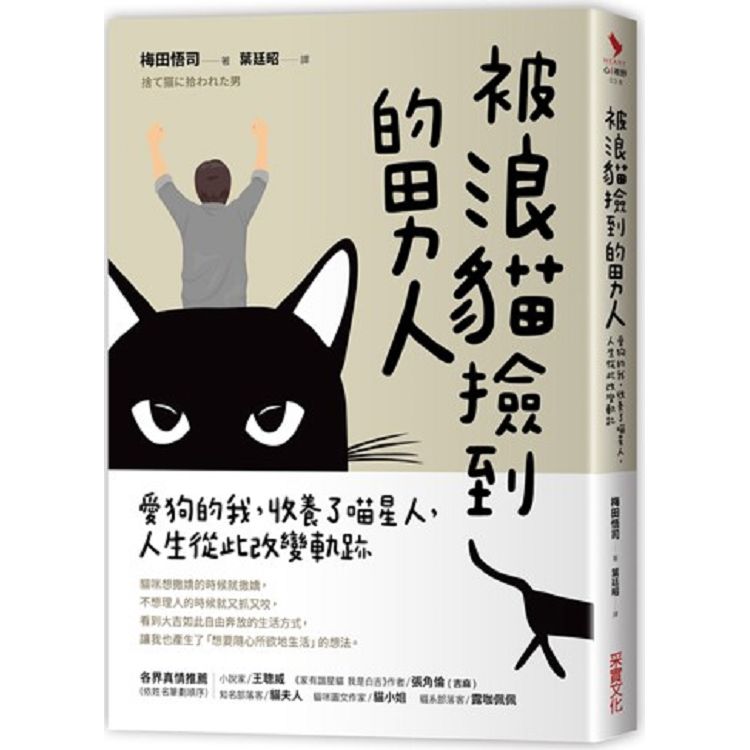 被浪貓撿到的男人：愛狗的我，收養了喵星人，人生從此改變軌跡 | 拾書所