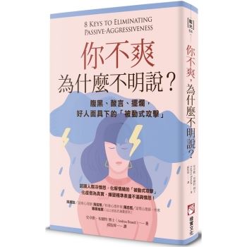 你不爽，為什麼不明說？腹黑、酸言、擺爛，好人面具下的「被動式攻擊」