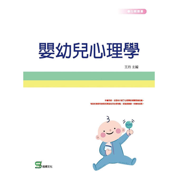 嬰幼兒心理學 | 拾書所