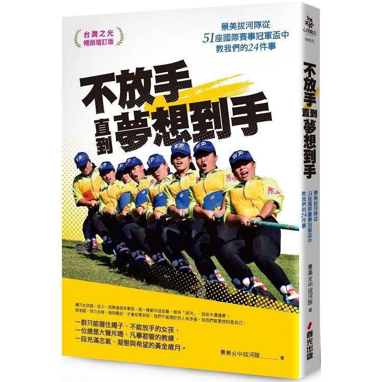 不放手，直到夢想到手：景美拔河隊從51座國際賽事冠軍盃中教我們的24件事