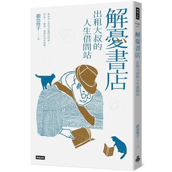 【電子書】解憂書店：出租大叔的人生借問站