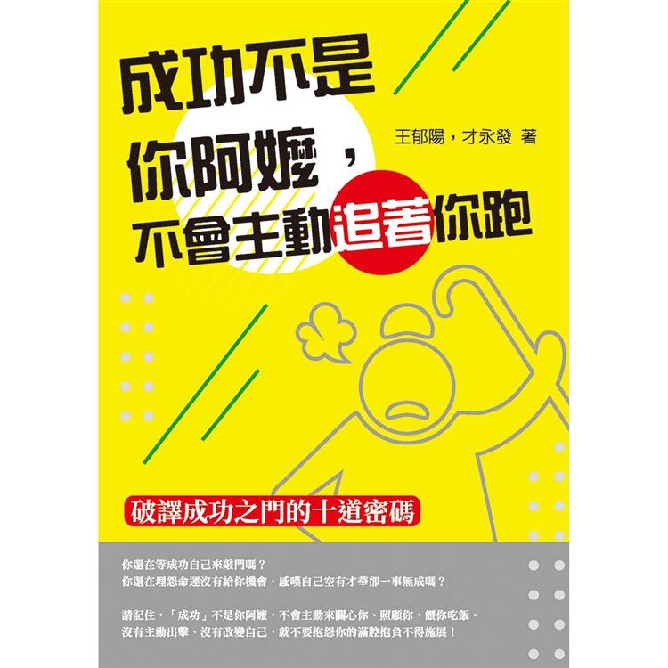 成功不是你阿嬤，不會主動追著你跑：破譯成功之門的十道密碼【金石堂、博客來熱銷】