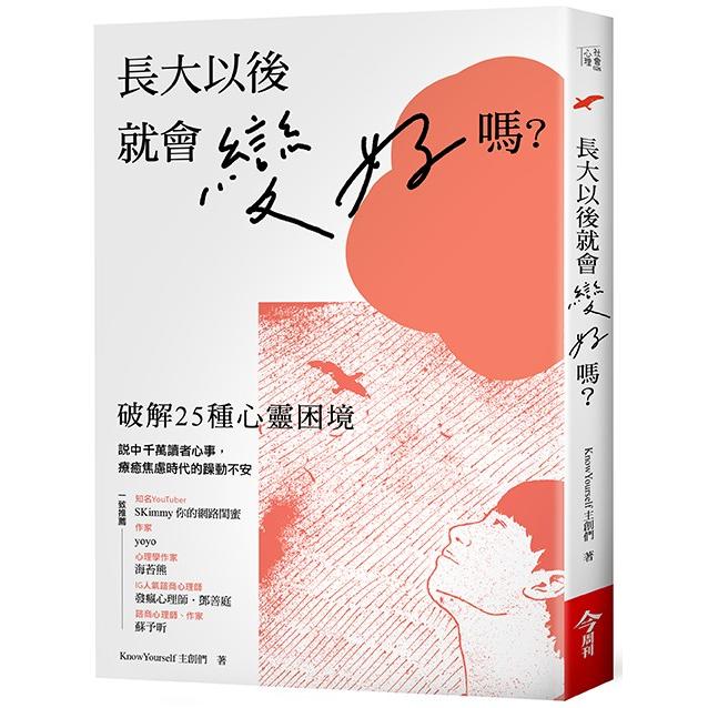 長大以後就會變好嗎：破解25種心靈困境【金石堂、博客來熱銷】