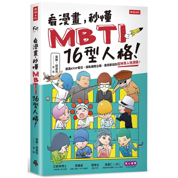 看漫畫, 秒懂MBTI 16型人格! : 跟風KPOP愛豆、接軌國際企業, 最受歡迎的超神準人格測驗!
