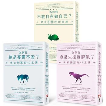 邁向成熟大人的情緒教養】(三冊)：《為何你不敢自在做自己？》、《為何你總是憂鬱不安？》、《為何你容易失控發脾氣？》