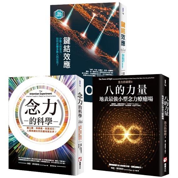 【念力的祕密系列（三冊）】：《八的力量》、《念力的科學》、《鍵結效應（隨書附贈：16週鍵結實踐手冊）》