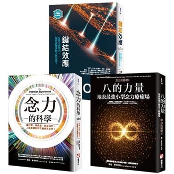 【念力的祕密系列(三冊)】：《八的力量》、《念力的科學》、《鍵結效應(隨書附贈：16週鍵結實踐手冊)》