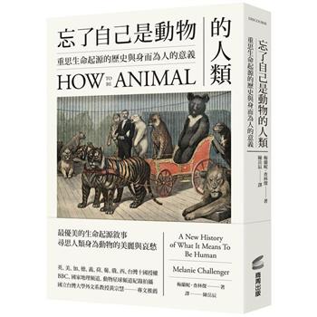 【電子書】忘了自己是動物的人類：重思生命起源的歷史與身而為人的意義