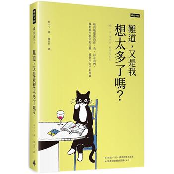 【電子書】難道，又是我想太多了嗎？：給高敏感族的你、我，以及我們，擁抱與生俱來的天賦，找到不在乎的勇氣