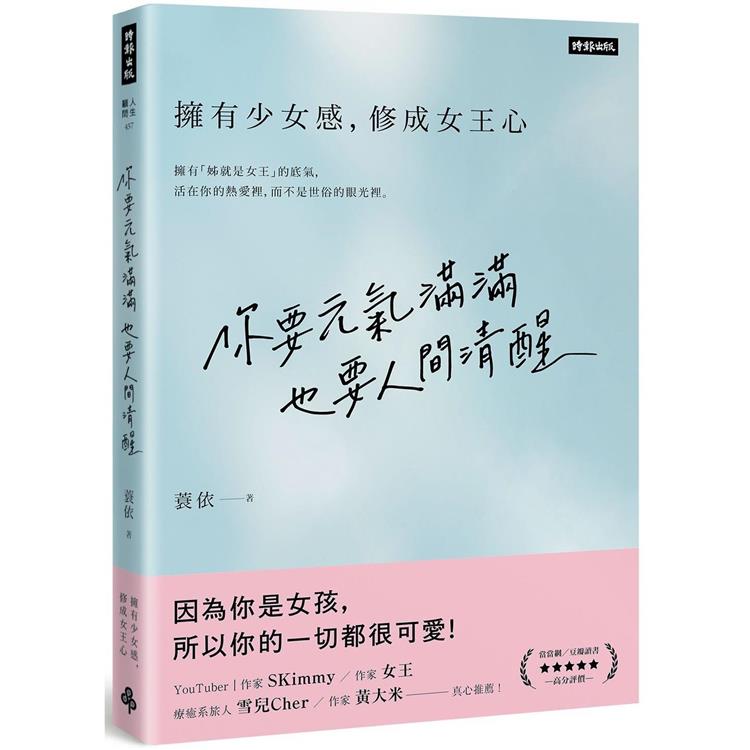 你要元氣滿滿，也要人間清醒：擁有少女感，修成女王心【金石堂、博客來熱銷】