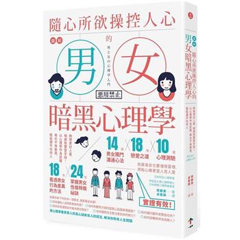 圖解 隨心所欲操控人心的「男女暗黑心理學」：夠壞更討人愛，相處就要耍手段！以心理學作為武器，再也不用委屈，輕鬆擺平任何人（二版）