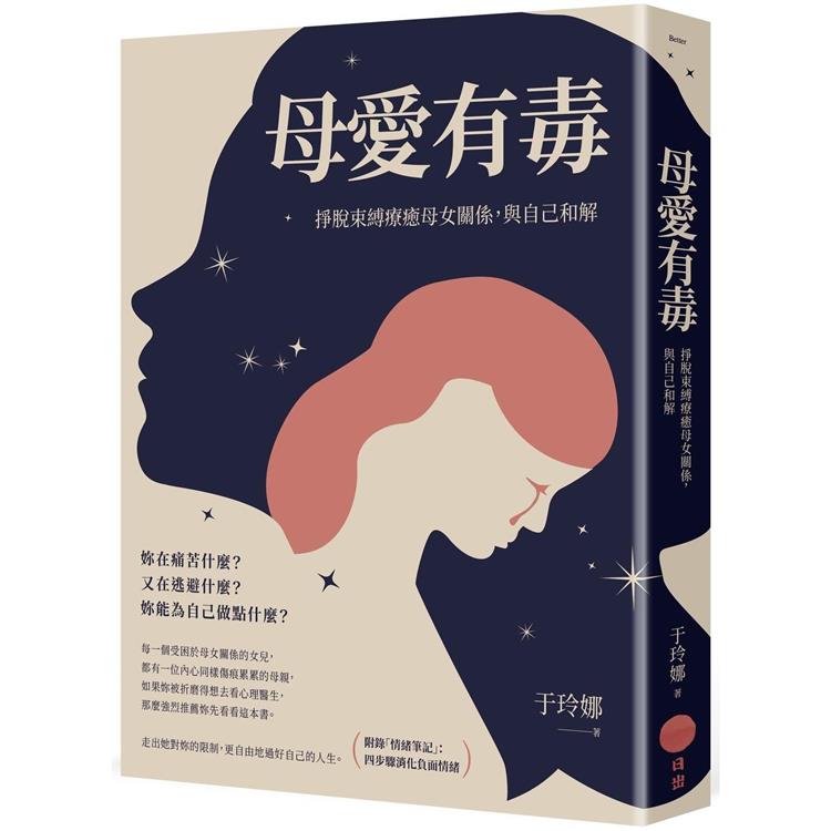 母愛有毒：掙脫束縛療癒母女關係，與自己和解【附錄「情緒筆記」：四步驟消化負面情緒】【金石堂、博客來熱銷】