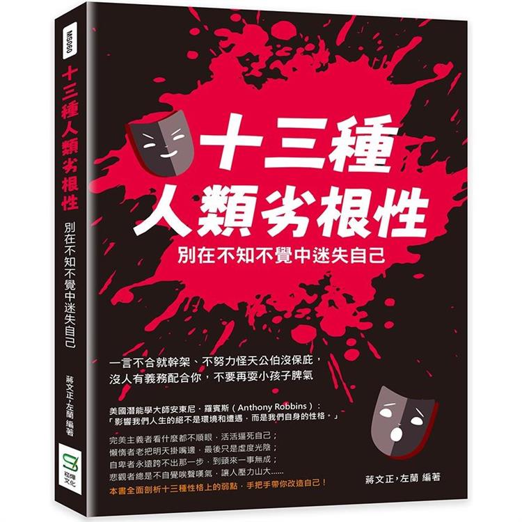 十三種人類劣根性，別在不知不覺中迷失自己：一言不合就幹架、不努力怪天公伯沒保庇，沒人有義務配合你，不要再耍小孩子脾氣【金石堂、博客來熱銷】