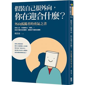 假裝自己很外向，你在迎合什麼？：外向孤獨者的勇氣之書