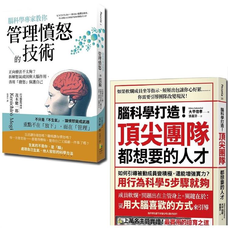 腦科學套書：腦科學專家教你管理憤怒的技術與腦科學打造！頂尖團隊都想要的人才(一套2冊)【金石堂、博客來熱銷】