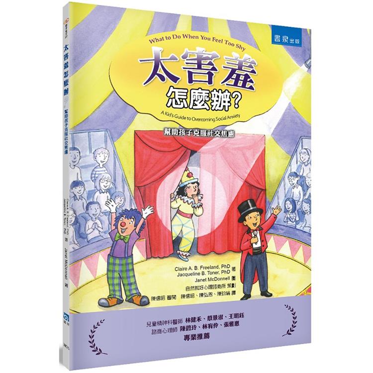 太害羞怎麼辦？幫助孩子克服社交焦慮（2版）【金石堂、博客來熱銷】
