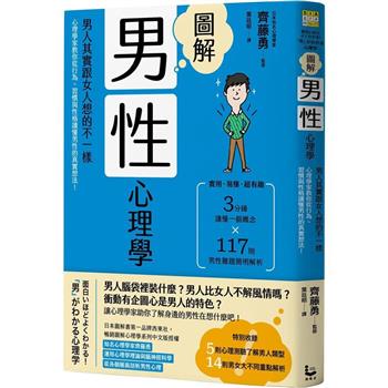 圖解男性心理學(二版)：男人其實跟女人想的不一樣，心理學家教你從行為、習慣與性格讀懂男性的真實想法