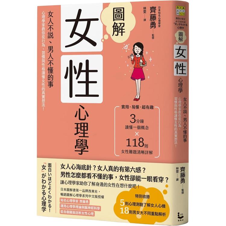圖解女性心理學(二版)：女人不說、男人不懂的事，心理學家教你從行為、習慣與性格讀懂女性的真實想法！【金石堂、博客來熱銷】