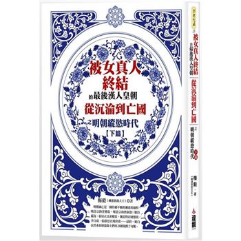 被女真人終結的最後漢人皇朝
