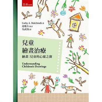兒童繪畫治療-繪畫：兒童的心靈之窗 (3版)