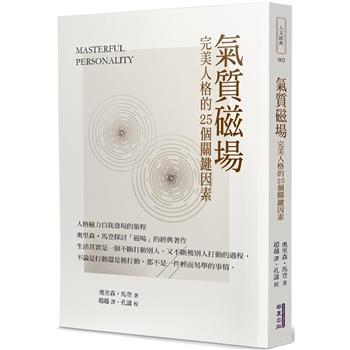 【電子書】氣質磁場：完美人格的25個關鍵因素