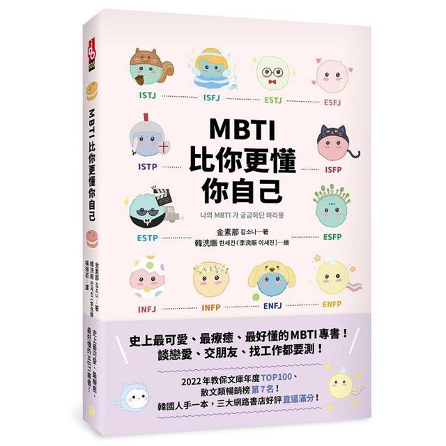 MBTI比你更懂你自己:韓國人手一本!史上最可愛、最療癒、最好懂的MBTI專書! MBTI比你更懂你自己:韓國人手一本!史上最可愛、最療癒、最好懂的MBTI專書!