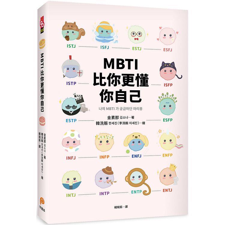 MBTI比你更懂你自己：韓國人手一本！史上最可愛、最療癒、最好懂的MBTI專書！【金石堂、博客來熱銷】